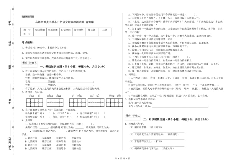 乌海市重点小学小升初语文综合检测试卷 含答案.doc_第1页