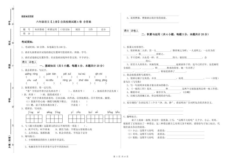 六年级语文【上册】自我检测试题A卷 含答案.doc_第1页