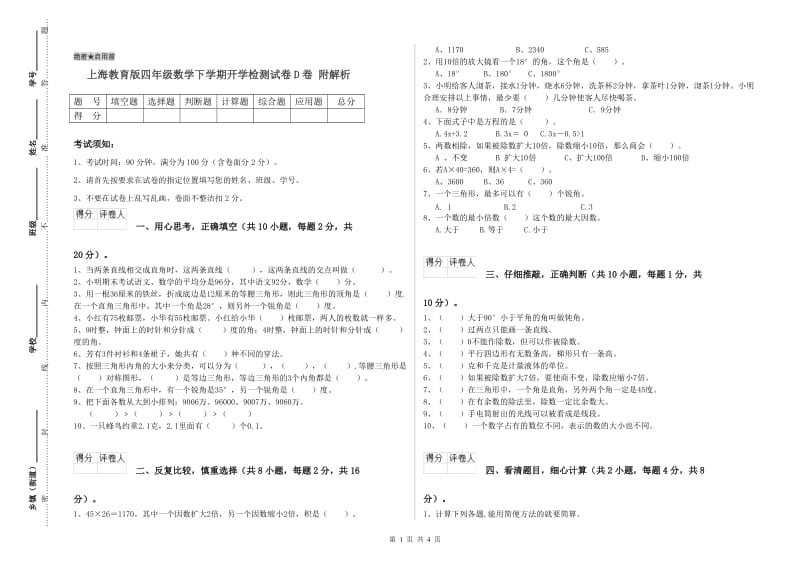 上海教育版四年级数学下学期开学检测试卷D卷 附解析.doc_第1页