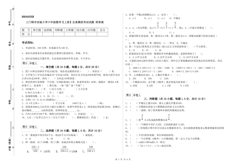 三门峡市实验小学六年级数学【上册】全真模拟考试试题 附答案.doc_第1页