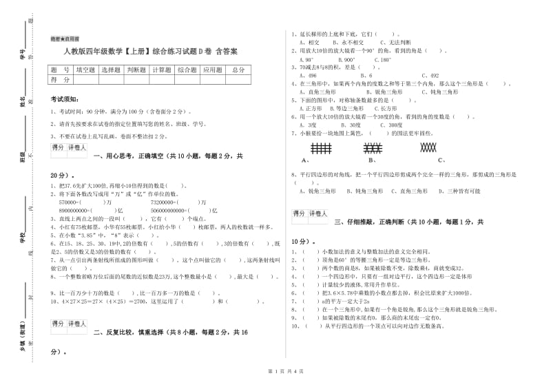 人教版四年级数学【上册】综合练习试题D卷 含答案.doc_第1页