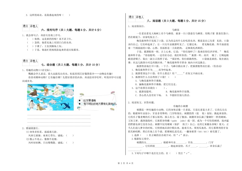 云南省2019年二年级语文【上册】综合练习试卷 含答案.doc_第2页