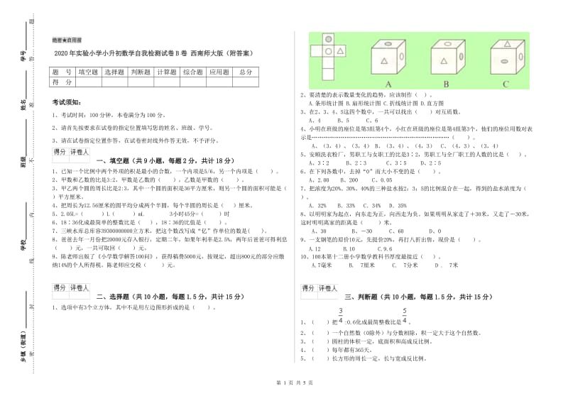 2020年实验小学小升初数学自我检测试卷B卷 西南师大版（附答案）.doc_第1页