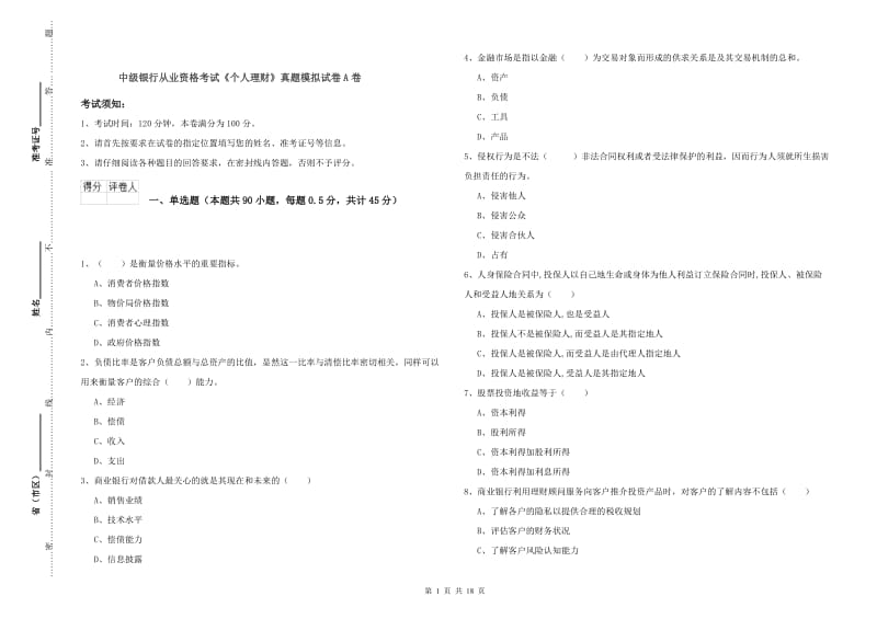 中级银行从业资格考试《个人理财》真题模拟试卷A卷.doc_第1页