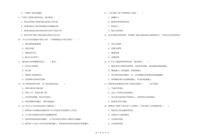 中级银行从业资格考试《个人理财》真题模拟试卷A卷.doc_第2页