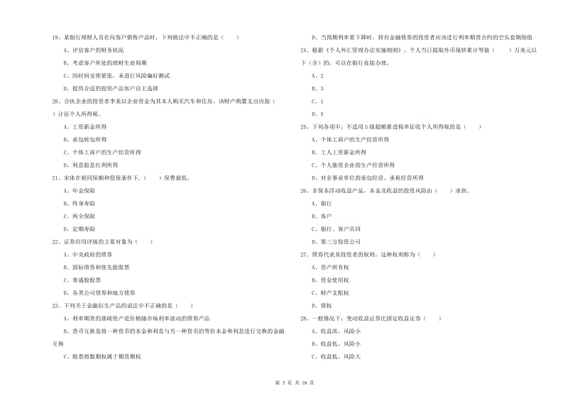 中级银行从业资格考试《个人理财》真题模拟试卷A卷.doc_第3页