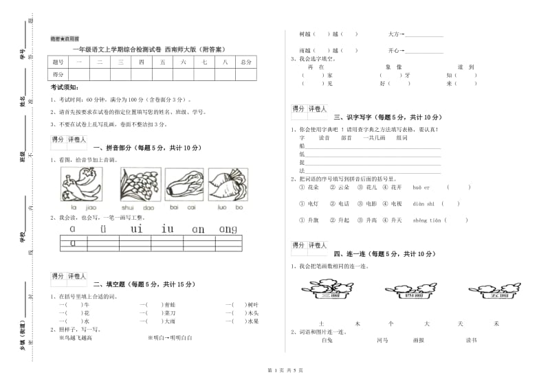 一年级语文上学期综合检测试卷 西南师大版（附答案）.doc_第1页