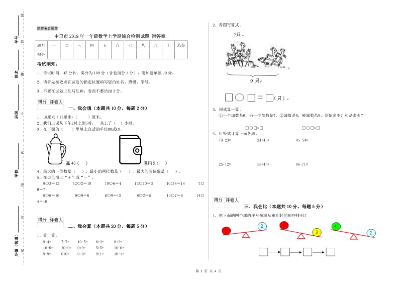 中卫市2019年一年级数学上学期综合检测试题 附答案.doc_第1页