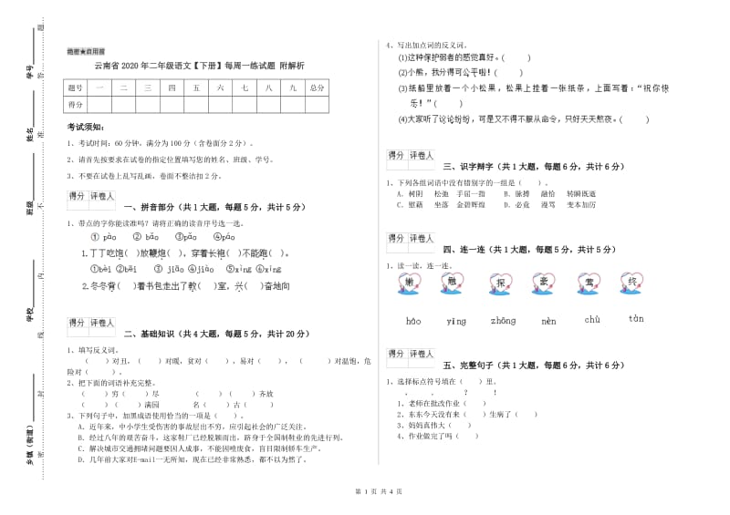 云南省2020年二年级语文【下册】每周一练试题 附解析.doc_第1页