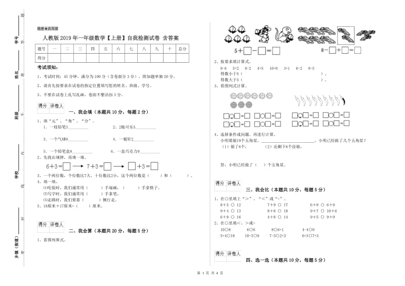 人教版2019年一年级数学【上册】自我检测试卷 含答案.doc_第1页