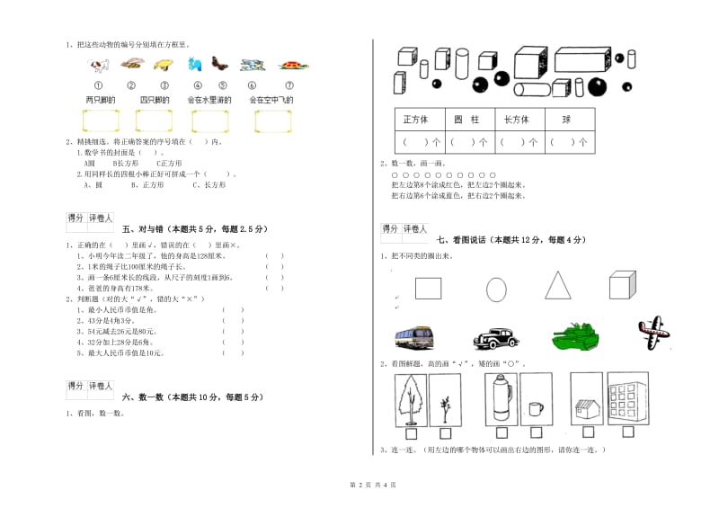 人教版2019年一年级数学【上册】自我检测试卷 含答案.doc_第2页