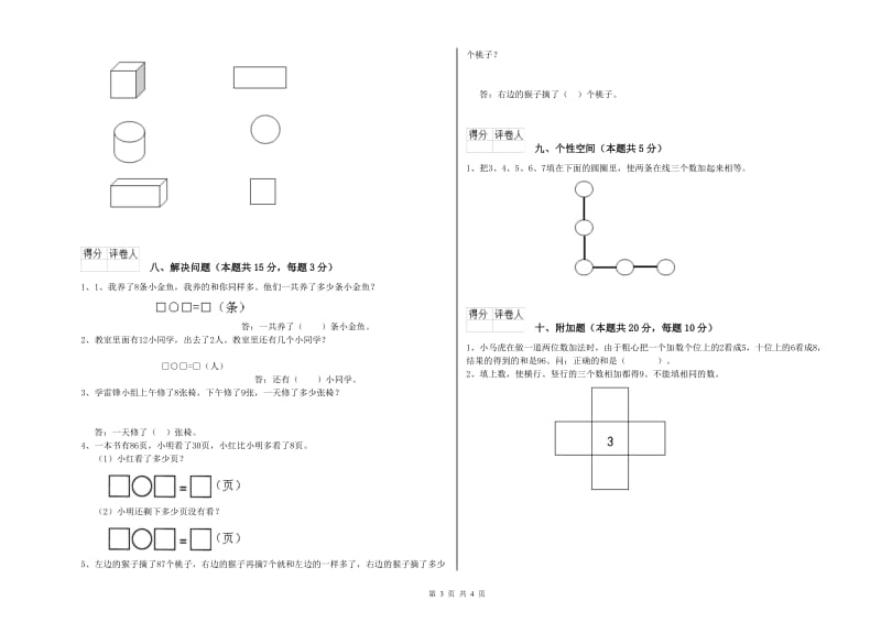 人教版2019年一年级数学【上册】自我检测试卷 含答案.doc_第3页