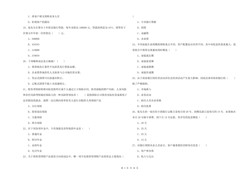 中级银行从业资格考试《个人理财》全真模拟试卷B卷 附答案.doc_第3页