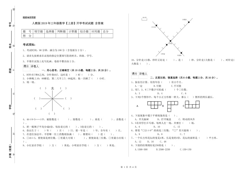 人教版2019年三年级数学【上册】开学考试试题 含答案.doc_第1页