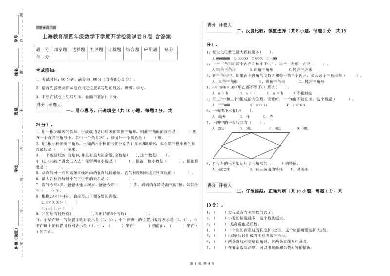 上海教育版四年级数学下学期开学检测试卷B卷 含答案.doc_第1页