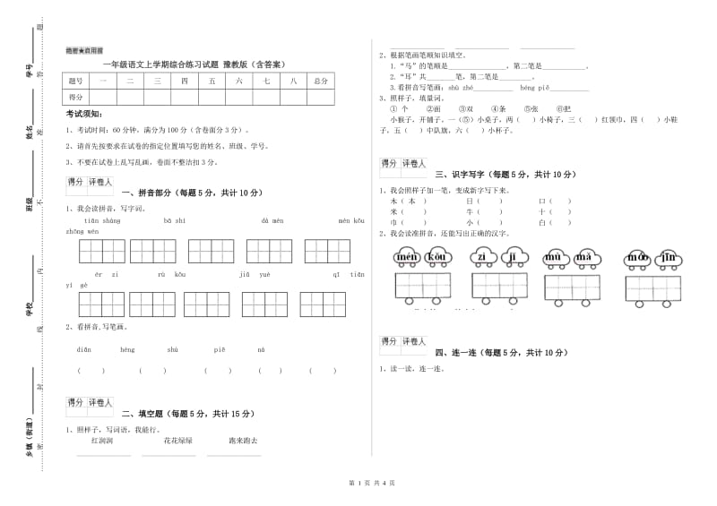 一年级语文上学期综合练习试题 豫教版（含答案）.doc_第1页