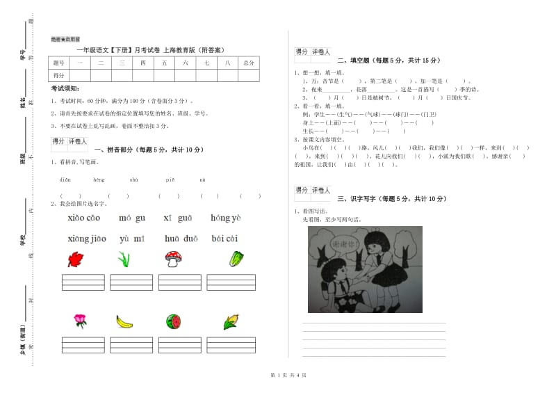 一年级语文【下册】月考试卷 上海教育版（附答案）.doc_第1页