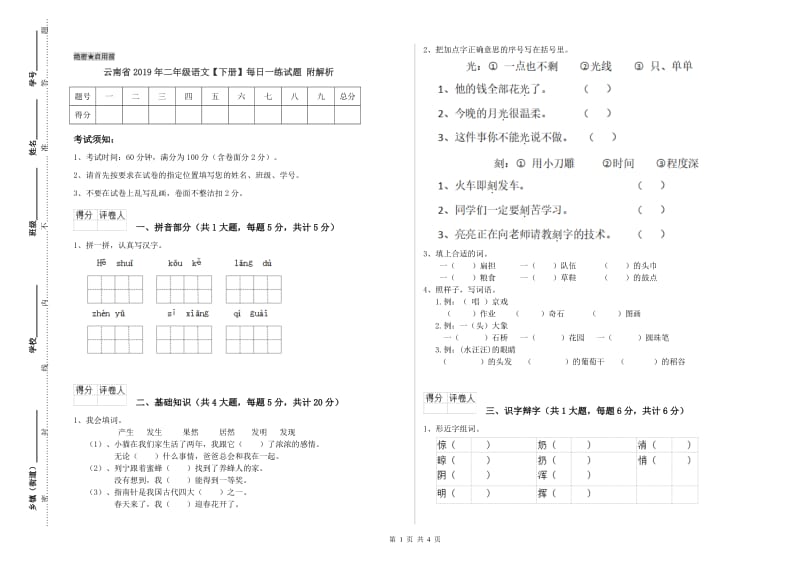 云南省2019年二年级语文【下册】每日一练试题 附解析.doc_第1页