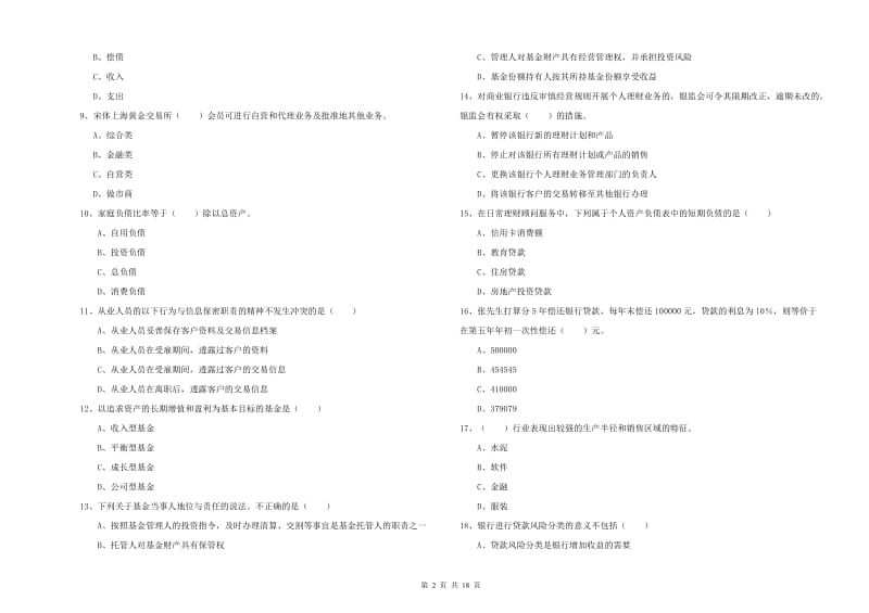 中级银行从业考试《个人理财》全真模拟考试试卷 附解析.doc_第2页