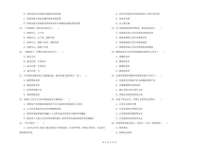 中级银行从业考试《个人理财》全真模拟考试试卷 附解析.doc_第3页