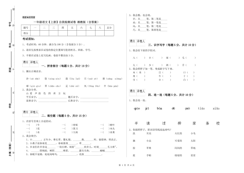 一年级语文【上册】自我检测试卷 湘教版（含答案）.doc_第1页