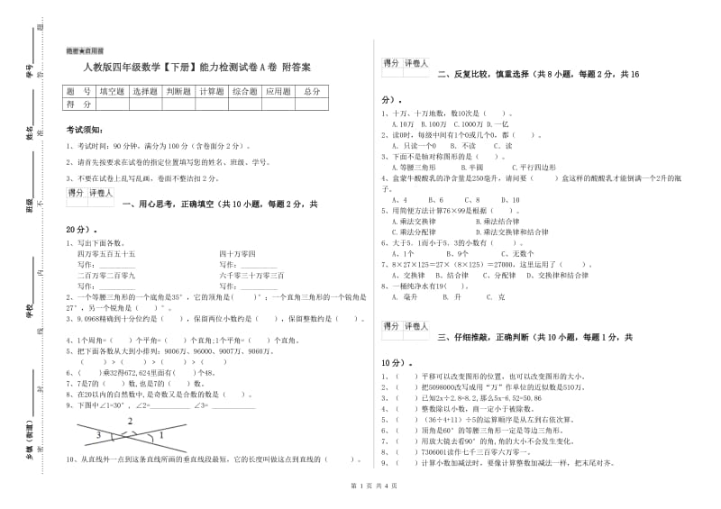 人教版四年级数学【下册】能力检测试卷A卷 附答案.doc_第1页