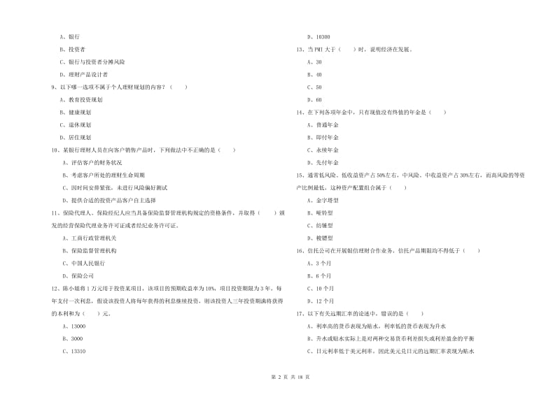 中级银行从业资格《个人理财》全真模拟试题C卷 附解析.doc_第2页