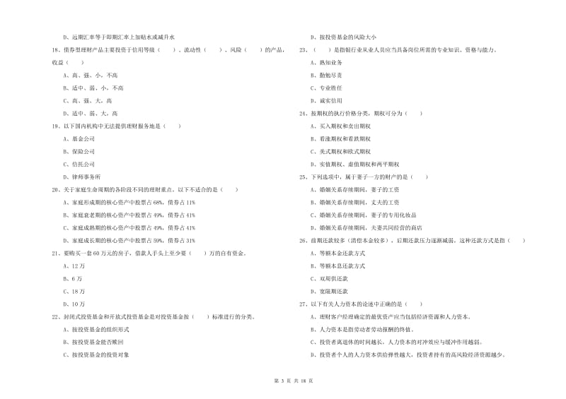 中级银行从业资格《个人理财》全真模拟试题C卷 附解析.doc_第3页