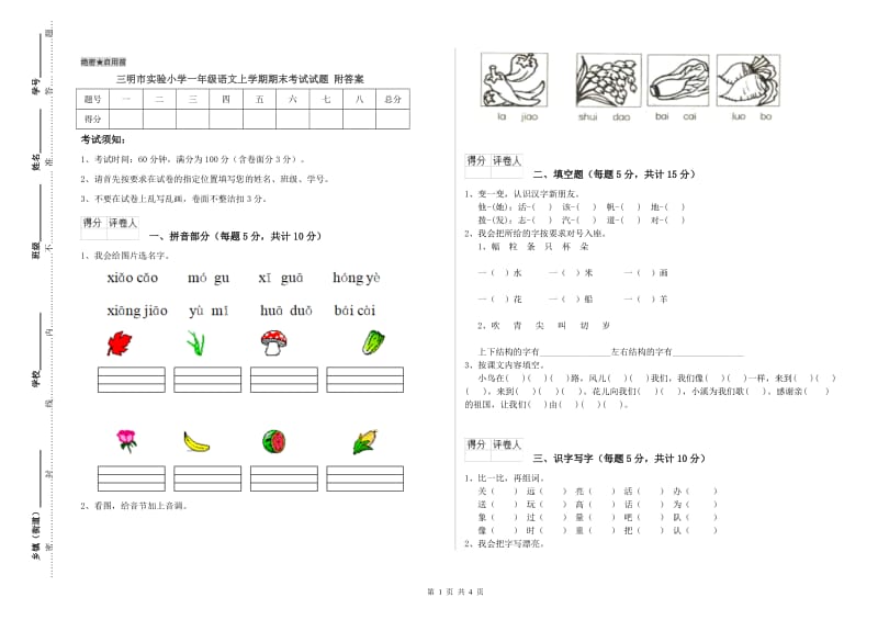 三明市实验小学一年级语文上学期期末考试试题 附答案.doc_第1页