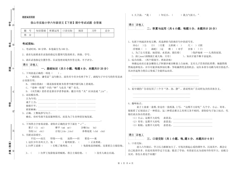 保山市实验小学六年级语文【下册】期中考试试题 含答案.doc_第1页