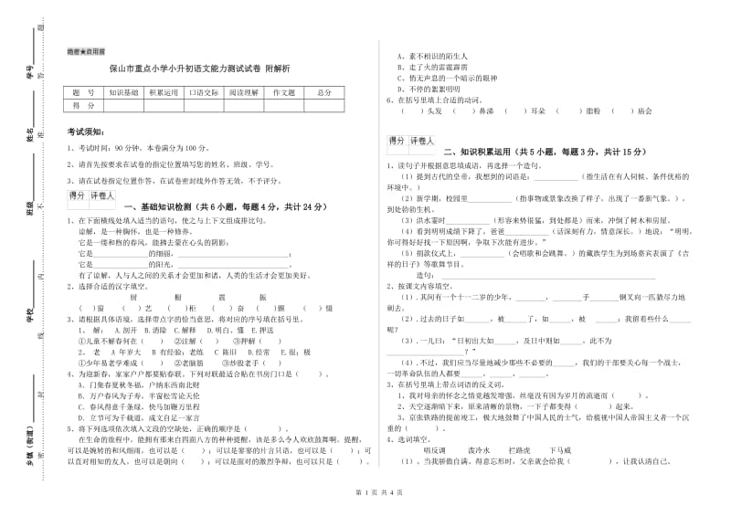 保山市重点小学小升初语文能力测试试卷 附解析.doc_第1页