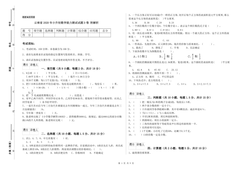 云南省2020年小升初数学能力测试试题D卷 附解析.doc_第1页