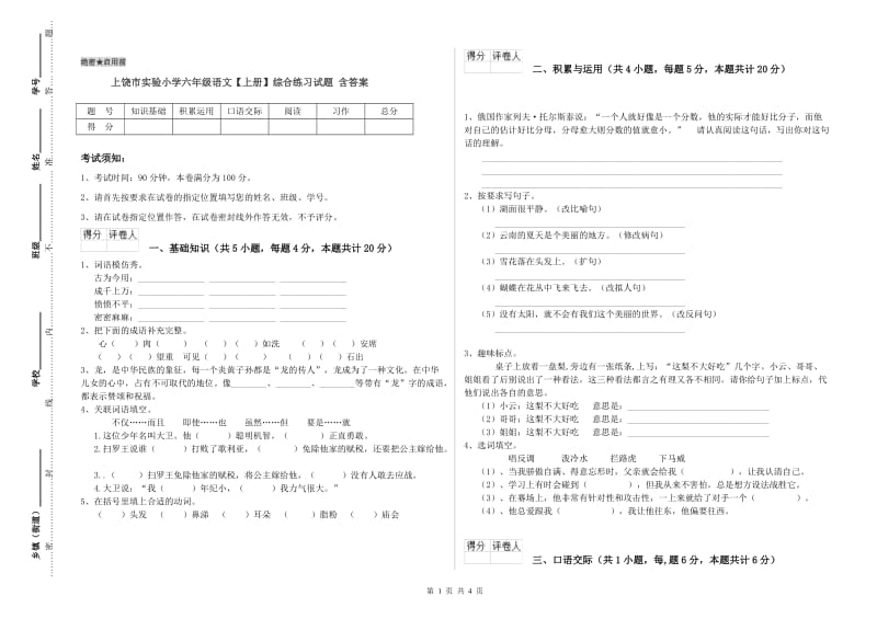 上饶市实验小学六年级语文【上册】综合练习试题 含答案.doc_第1页