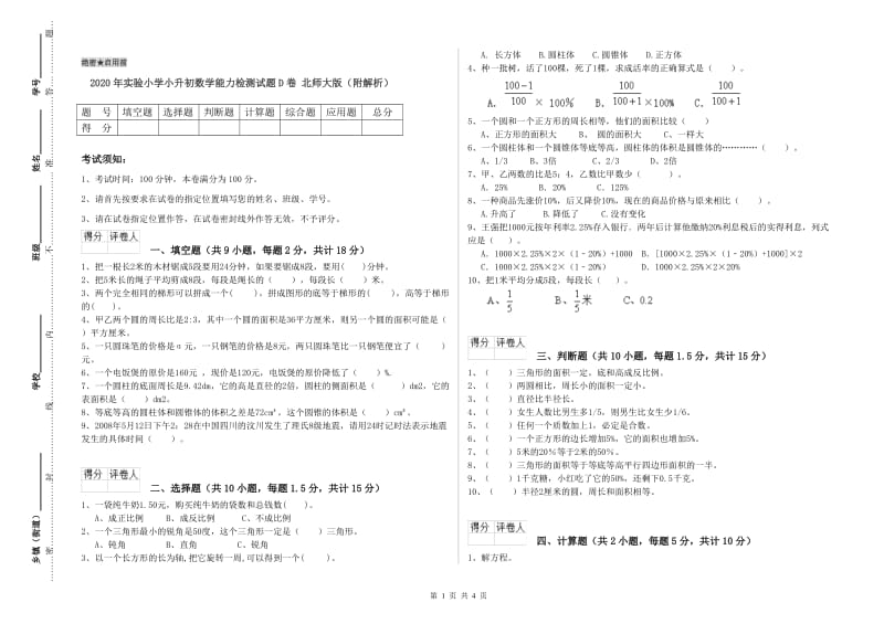 2020年实验小学小升初数学能力检测试题D卷 北师大版（附解析）.doc_第1页