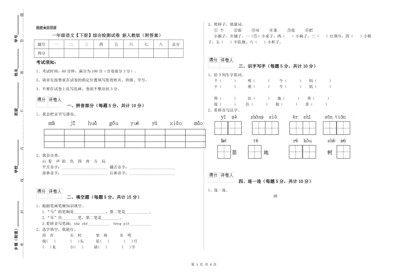 一年级语文【下册】综合检测试卷 新人教版（附答案）.doc_第1页