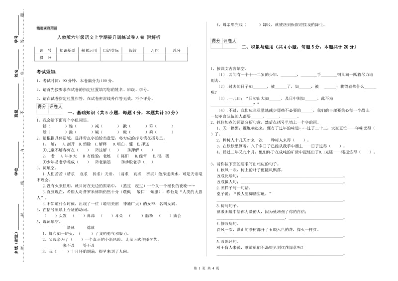 人教版六年级语文上学期提升训练试卷A卷 附解析.doc_第1页