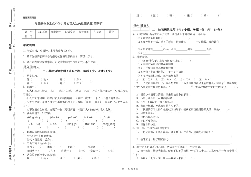 乌兰察布市重点小学小升初语文过关检测试题 附解析.doc_第1页