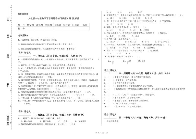 人教版六年级数学下学期综合练习试题A卷 附解析.doc_第1页