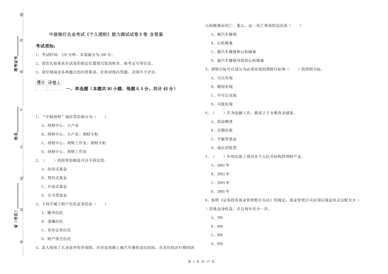 中级银行从业考试《个人理财》能力测试试卷B卷 含答案.doc_第1页