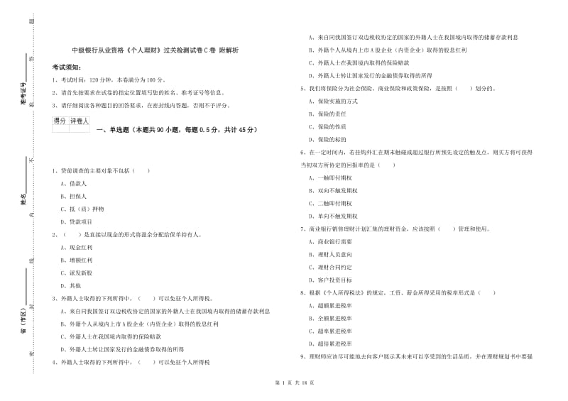 中级银行从业资格《个人理财》过关检测试卷C卷 附解析.doc_第1页