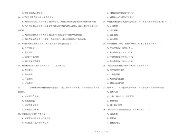 中级银行从业资格《个人理财》过关检测试卷C卷 附解析.doc_第3页