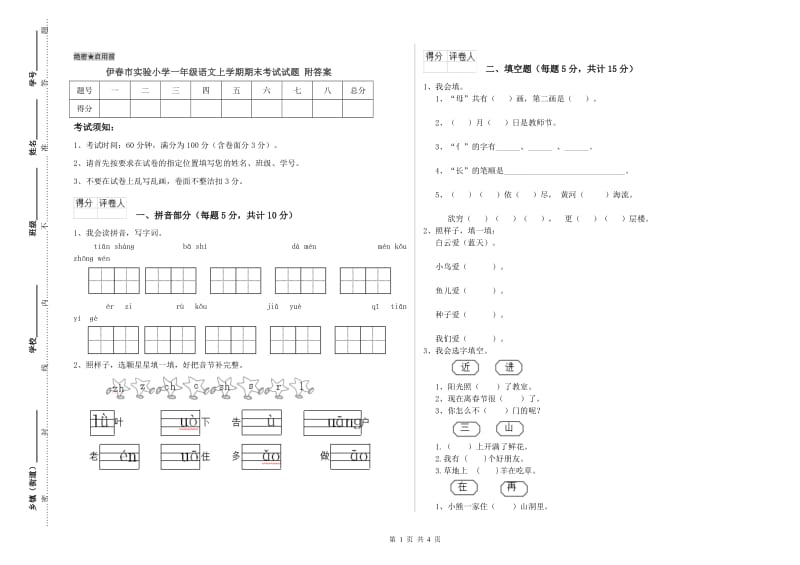 伊春市实验小学一年级语文上学期期末考试试题 附答案.doc_第1页