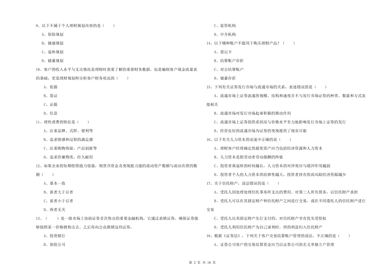 中级银行从业资格考试《个人理财》真题练习试题B卷 含答案.doc_第2页