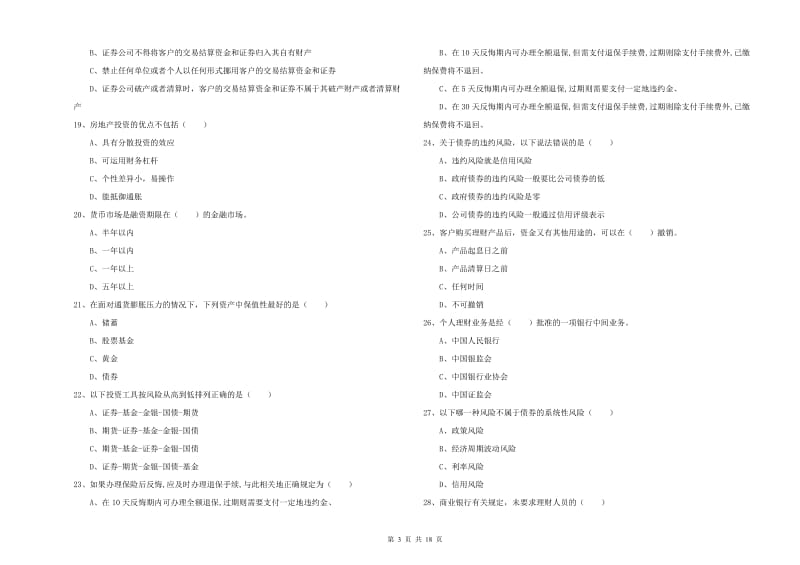 中级银行从业资格考试《个人理财》真题练习试题B卷 含答案.doc_第3页