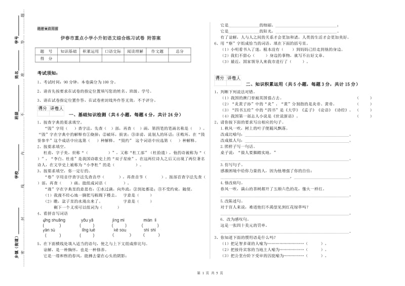 伊春市重点小学小升初语文综合练习试卷 附答案.doc_第1页