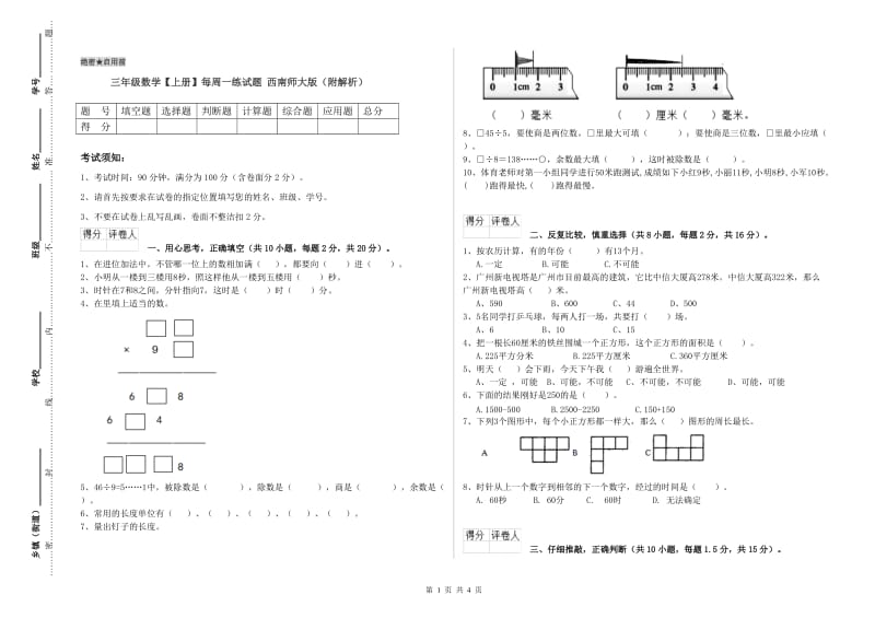 三年级数学【上册】每周一练试题 西南师大版（附解析）.doc_第1页