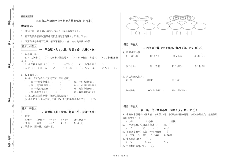 三亚市二年级数学上学期能力检测试卷 附答案.doc_第1页