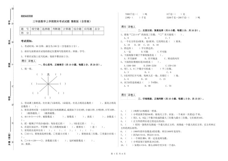 三年级数学上学期期末考试试题 豫教版（含答案）.doc_第1页