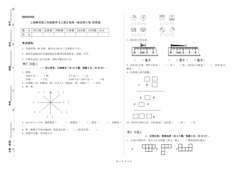 上海教育版三年级数学【上册】每周一练试卷B卷 附答案.doc_第1页