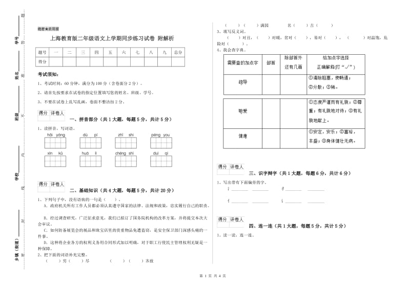 上海教育版二年级语文上学期同步练习试卷 附解析.doc_第1页